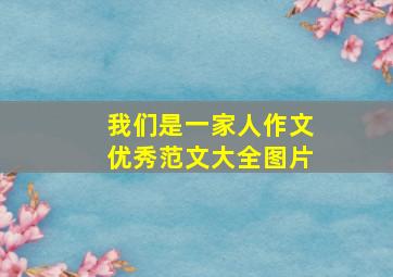 我们是一家人作文优秀范文大全图片