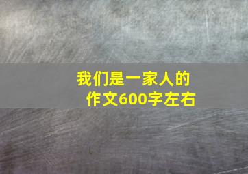 我们是一家人的作文600字左右