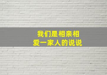 我们是相亲相爱一家人的说说