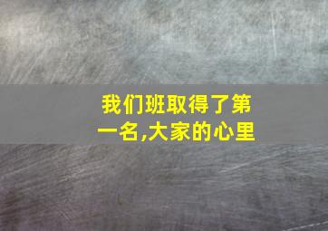 我们班取得了第一名,大家的心里