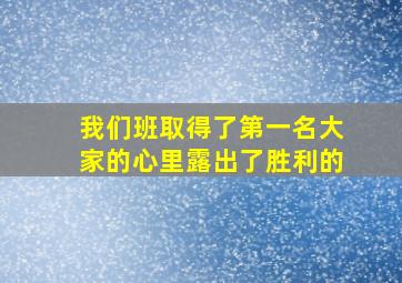 我们班取得了第一名大家的心里露出了胜利的