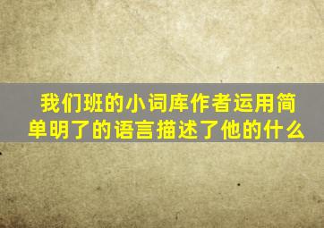 我们班的小词库作者运用简单明了的语言描述了他的什么