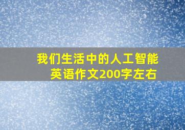 我们生活中的人工智能英语作文200字左右