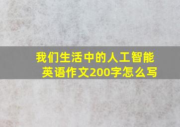 我们生活中的人工智能英语作文200字怎么写