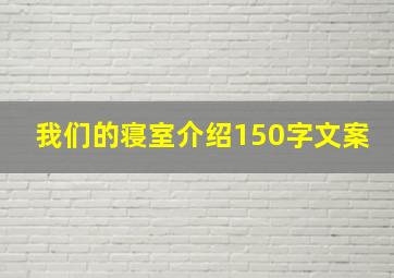 我们的寝室介绍150字文案