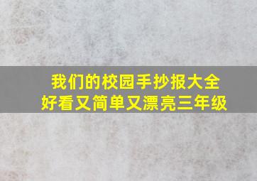 我们的校园手抄报大全好看又简单又漂亮三年级