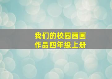 我们的校园画画作品四年级上册