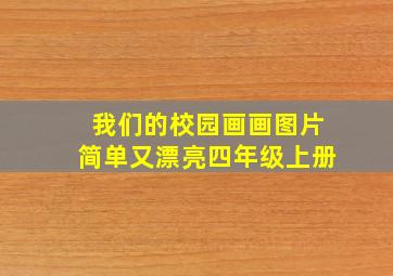 我们的校园画画图片简单又漂亮四年级上册