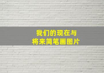 我们的现在与将来简笔画图片