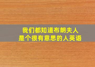 我们都知道布朗夫人是个很有意思的人英语