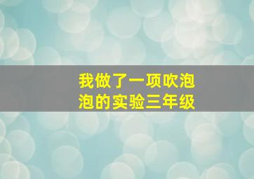 我做了一项吹泡泡的实验三年级