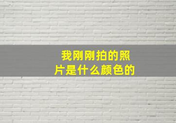 我刚刚拍的照片是什么颜色的