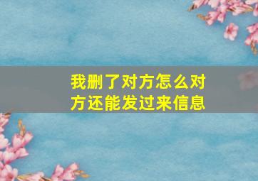 我删了对方怎么对方还能发过来信息