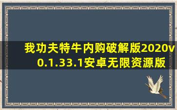 我功夫特牛内购破解版2020v0.1.33.1安卓无限资源版