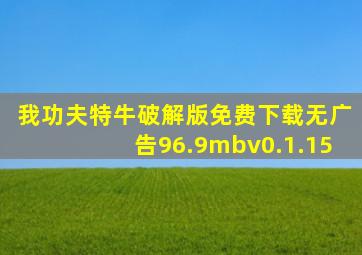 我功夫特牛破解版免费下载无广告96.9mbv0.1.15