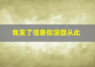 我发了信息你没回从此