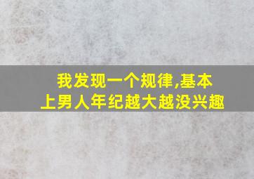 我发现一个规律,基本上男人年纪越大越没兴趣