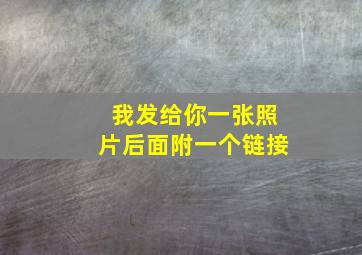 我发给你一张照片后面附一个链接