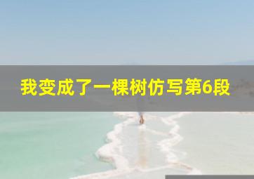 我变成了一棵树仿写第6段