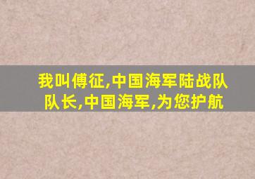 我叫傅征,中国海军陆战队队长,中国海军,为您护航