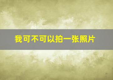 我可不可以拍一张照片