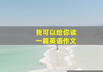 我可以给你读一篇英语作文