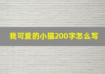 我可爱的小猫200字怎么写