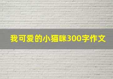 我可爱的小猫咪300字作文