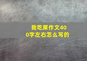 我吃屎作文400字左右怎么写的