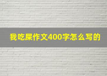 我吃屎作文400字怎么写的