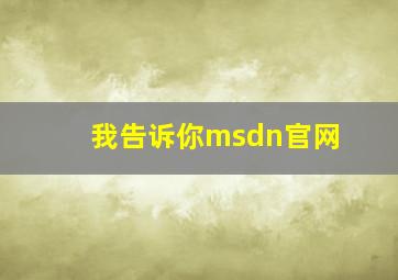 我告诉你msdn官网