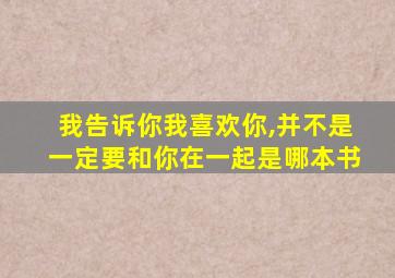 我告诉你我喜欢你,并不是一定要和你在一起是哪本书