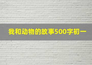 我和动物的故事500字初一