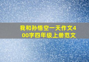 我和孙悟空一天作文400字四年级上册范文