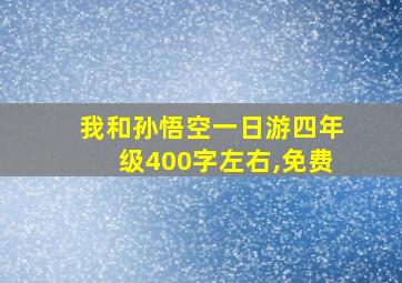 我和孙悟空一日游四年级400字左右,免费