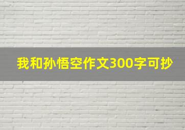 我和孙悟空作文300字可抄