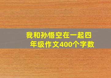 我和孙悟空在一起四年级作文400个字数