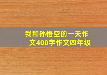 我和孙悟空的一天作文400字作文四年级