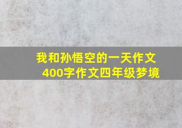 我和孙悟空的一天作文400字作文四年级梦境