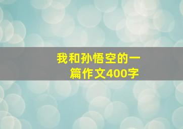 我和孙悟空的一篇作文400字