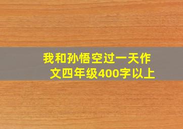 我和孙悟空过一天作文四年级400字以上