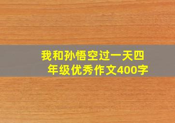 我和孙悟空过一天四年级优秀作文400字