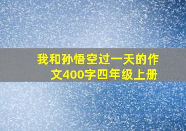 我和孙悟空过一天的作文400字四年级上册