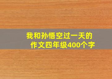 我和孙悟空过一天的作文四年级400个字