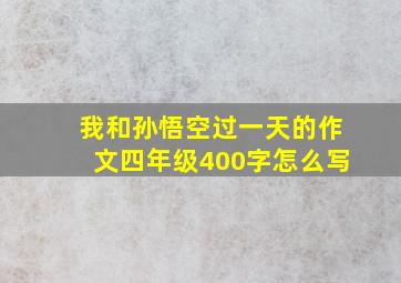 我和孙悟空过一天的作文四年级400字怎么写