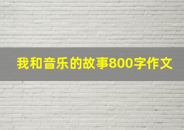 我和音乐的故事800字作文