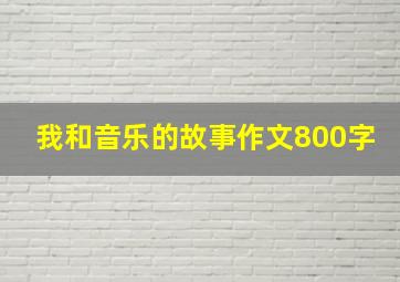 我和音乐的故事作文800字