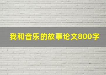 我和音乐的故事论文800字