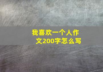 我喜欢一个人作文200字怎么写