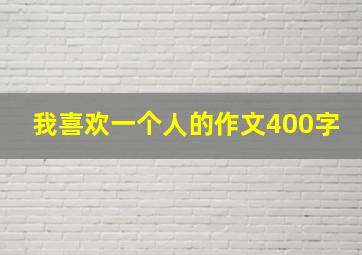 我喜欢一个人的作文400字